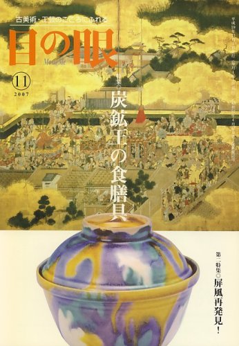 Rakuten - 【中古】(非常に良い)目の眼 2007年 11月号 [雑誌]