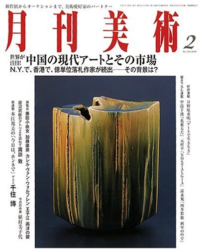 其它 - 【中古】月刊 美術 2008年 02月号 [雑誌]