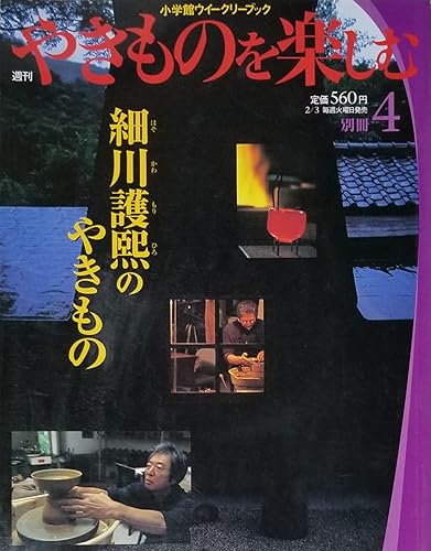【中古】(非常に良い)週刊 やきものを楽しむ 別冊4 2004年2月3日号 (小学館ウィークリーブック)【メーカー名】【メーカー型番】【ブランド名】小学館 アート・建築・デザイン 清水 芳郎: Author【商品説明】週刊 やきものを楽しむ 別冊4 2004年2月3日号 (小学館ウィークリーブック)初期不良に関する返品 商品到着から7日間以内に初期不良が発生した場合のみ、返品をお受けいたします。 お客様都合のキャンセル・返品 イメージと異なる、必要でなくなった等の理由によるキャンセル・返品は一切お受けしておりません。 付属品に関する確認 中古品は基本的に説明書、外箱、ドライバーインストール用CD-ROMは付属しておりません。 特にレンタル落ちの商品には、収納BOXや特典類など一切の付属品がないことをご理解ください。 また、商品名に「限定」や「保証」と記載があっても、特典や保証、ダウンロードコードは含まれておりません。 掲載内容と付属品が異なる場合、受注前に内容確認のメールをお送りいたします。 商品画像について 掲載されている写真は代表画像です。実際の商品とは異なる場合がありますので、予めご了承ください。 中古品の状態 中古品はキズや汚れがある場合がありますので、その点をご理解いただける方のみご購入ください。 在庫状況について 他のモールでも販売しているため、ご注文のタイミングによっては商品がご用意できない場合があります。 その場合、キャンセルのご連絡をさせていただきます。 上記ご理解の上、お買い求めいただけますようお願い申し上げます。 ご注文からお届けまで1．ご注文　　ご注文は24時間受け付けております 2．注文確認ご注文後、注文確認メールを送信します 3．在庫確認　多モールでも併売の為、在庫切れの場合はご連絡させて頂きます。　 ※中古品は受注後に、再メンテナンス、梱包しますのでお届けまで4〜10営業日程度とお考え下さい。 4．入金確認　前払い決済をご選択の場合、ご入金確認後に商品確保・配送手配を致します。 5．出荷 　配送準備が整い次第、出荷致します。配送業者、追跡番号等の詳細をメール送信致します。 6．到着　出荷後、1〜3日後に商品が到着します。 　※離島、北海道、九州、沖縄は遅れる場合がございます。予めご了承下さい。0