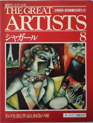 【中古】(未使用品)週刊　グレートアーティスト　8　シャガール [分冊百科・西洋絵画の巨匠たち]【メーカー名】【メーカー型番】【ブランド名】【商品説明】週刊　グレートアーティスト　8　シャガール [分冊百科・西洋絵画の巨匠たち]初期不良に関する返品 商品到着から7日間以内に初期不良が発生した場合のみ、返品をお受けいたします。 お客様都合のキャンセル・返品 イメージと異なる、必要でなくなった等の理由によるキャンセル・返品は一切お受けしておりません。 商品画像について 掲載されている写真は代表画像です。実際の商品とは異なる場合がありますので、予めご了承ください。 在庫状況について 他のモールでも販売しているため、ご注文のタイミングによっては商品がご用意できない場合があります。 その場合、キャンセルのご連絡をさせていただきます。 上記ご理解の上、お買い求めいただけますようお願い申し上げます。 ご注文からお届けまで1．ご注文　　ご注文は24時間受け付けております 2．注文確認ご注文後、注文確認メールを送信します 3．在庫確認　多モールでも併売の為、在庫切れの場合はご連絡させて頂きます。　 ※中古品は受注後に、再メンテナンス、梱包しますのでお届けまで4〜10営業日程度とお考え下さい。 4．入金確認　前払い決済をご選択の場合、ご入金確認後に商品確保・配送手配を致します。 5．出荷 　配送準備が整い次第、出荷致します。配送業者、追跡番号等の詳細をメール送信致します。 6．到着　出荷後、1〜3日後に商品が到着します。 　※離島、北海道、九州、沖縄は遅れる場合がございます。予めご了承下さい。0