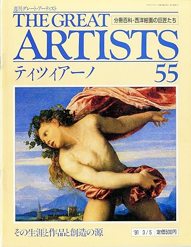 【中古】(未使用品)週刊　グレート・アーティスト　55　ティツィアーノ [分冊百科・西洋絵画の巨匠たち] (週刊グレート・アーティスト)【メーカー名】【メーカー型番】【ブランド名】【商品説明】週刊　グレート・アーティスト　55　ティツィアーノ [分冊百科・西洋絵画の巨匠たち] (週刊グレート・アーティスト)初期不良に関する返品 商品到着から7日間以内に初期不良が発生した場合のみ、返品をお受けいたします。 お客様都合のキャンセル・返品 イメージと異なる、必要でなくなった等の理由によるキャンセル・返品は一切お受けしておりません。 商品画像について 掲載されている写真は代表画像です。実際の商品とは異なる場合がありますので、予めご了承ください。 在庫状況について 他のモールでも販売しているため、ご注文のタイミングによっては商品がご用意できない場合があります。 その場合、キャンセルのご連絡をさせていただきます。 上記ご理解の上、お買い求めいただけますようお願い申し上げます。 ご注文からお届けまで1．ご注文　　ご注文は24時間受け付けております 2．注文確認ご注文後、注文確認メールを送信します 3．在庫確認　多モールでも併売の為、在庫切れの場合はご連絡させて頂きます。　 ※中古品は受注後に、再メンテナンス、梱包しますのでお届けまで4〜10営業日程度とお考え下さい。 4．入金確認　前払い決済をご選択の場合、ご入金確認後に商品確保・配送手配を致します。 5．出荷 　配送準備が整い次第、出荷致します。配送業者、追跡番号等の詳細をメール送信致します。 6．到着　出荷後、1〜3日後に商品が到着します。 　※離島、北海道、九州、沖縄は遅れる場合がございます。予めご了承下さい。0