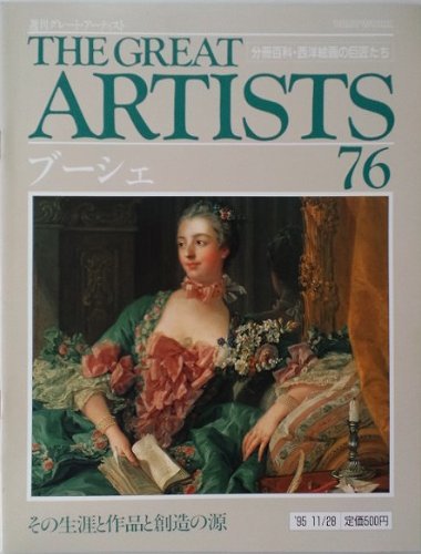 【中古】週刊 グレート・アーティスト 76 ブーシェ [分冊百科・西洋絵画の巨匠たち] (週刊グレート・アーティスト)