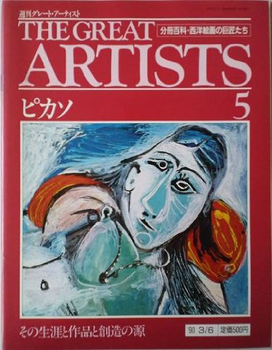 【中古】(非常に良い)週刊　グレート・アーティスト　5　ピカソ [分冊百科・西洋絵画の巨匠たち] (週刊グレート・アーティスト)【メーカー名】【メーカー型番】【ブランド名】【商品説明】週刊　グレート・アーティスト　5　ピカソ [分冊百科・西洋絵画の巨匠たち] (週刊グレート・アーティスト)初期不良に関する返品 商品到着から7日間以内に初期不良が発生した場合のみ、返品をお受けいたします。 お客様都合のキャンセル・返品 イメージと異なる、必要でなくなった等の理由によるキャンセル・返品は一切お受けしておりません。 付属品に関する確認 中古品は基本的に説明書、外箱、ドライバーインストール用CD-ROMは付属しておりません。 特にレンタル落ちの商品には、収納BOXや特典類など一切の付属品がないことをご理解ください。 また、商品名に「限定」や「保証」と記載があっても、特典や保証、ダウンロードコードは含まれておりません。 掲載内容と付属品が異なる場合、受注前に内容確認のメールをお送りいたします。 商品画像について 掲載されている写真は代表画像です。実際の商品とは異なる場合がありますので、予めご了承ください。 中古品の状態 中古品はキズや汚れがある場合がありますので、その点をご理解いただける方のみご購入ください。 在庫状況について 他のモールでも販売しているため、ご注文のタイミングによっては商品がご用意できない場合があります。 その場合、キャンセルのご連絡をさせていただきます。 上記ご理解の上、お買い求めいただけますようお願い申し上げます。 ご注文からお届けまで1．ご注文　　ご注文は24時間受け付けております 2．注文確認ご注文後、注文確認メールを送信します 3．在庫確認　多モールでも併売の為、在庫切れの場合はご連絡させて頂きます。　 ※中古品は受注後に、再メンテナンス、梱包しますのでお届けまで4〜10営業日程度とお考え下さい。 4．入金確認　前払い決済をご選択の場合、ご入金確認後に商品確保・配送手配を致します。 5．出荷 　配送準備が整い次第、出荷致します。配送業者、追跡番号等の詳細をメール送信致します。 6．到着　出荷後、1〜3日後に商品が到着します。 　※離島、北海道、九州、沖縄は遅れる場合がございます。予めご了承下さい。0