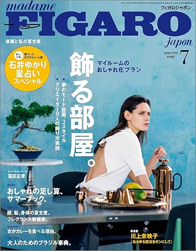 【中古】(未使用品)madame FIGARO japon (フィガロ ジャポン) 2016年7月号 [特集　マイルームのおしゃれ化プラン　飾る部屋。] [雑誌] フィガロジャポン【メーカー名】【メーカー型番】【ブランド名】【商品説明】madame FIGARO japon (フィガロ ジャポン) 2016年7月号 [特集　マイルームのおしゃれ化プラン　飾る部屋。] [雑誌] フィガロジャポン初期不良に関する返品 商品到着から7日間以内に初期不良が発生した場合のみ、返品をお受けいたします。 お客様都合のキャンセル・返品 イメージと異なる、必要でなくなった等の理由によるキャンセル・返品は一切お受けしておりません。 商品画像について 掲載されている写真は代表画像です。実際の商品とは異なる場合がありますので、予めご了承ください。 在庫状況について 他のモールでも販売しているため、ご注文のタイミングによっては商品がご用意できない場合があります。 その場合、キャンセルのご連絡をさせていただきます。 上記ご理解の上、お買い求めいただけますようお願い申し上げます。 ご注文からお届けまで1．ご注文　　ご注文は24時間受け付けております 2．注文確認ご注文後、注文確認メールを送信します 3．在庫確認　多モールでも併売の為、在庫切れの場合はご連絡させて頂きます。　 ※中古品は受注後に、再メンテナンス、梱包しますのでお届けまで4〜10営業日程度とお考え下さい。 4．入金確認　前払い決済をご選択の場合、ご入金確認後に商品確保・配送手配を致します。 5．出荷 　配送準備が整い次第、出荷致します。配送業者、追跡番号等の詳細をメール送信致します。 6．到着　出荷後、1〜3日後に商品が到着します。 　※離島、北海道、九州、沖縄は遅れる場合がございます。予めご了承下さい。0