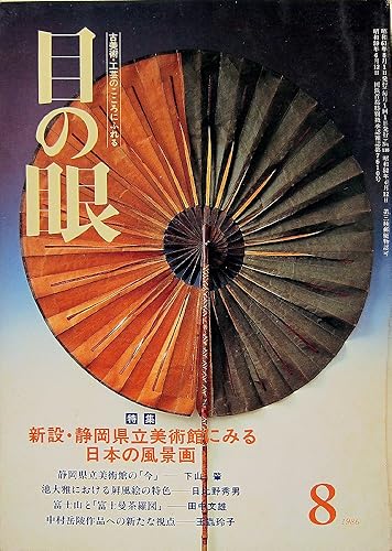 【中古】◆月刊 目の眼 1986年 8月号 [雑誌] 白洲信哉【メーカー名】【メーカー型番】【ブランド名】【商品説明】◆月刊 目の眼 1986年 8月号 [雑誌] 白洲信哉初期不良に関する返品 商品到着から7日間以内に初期不良が発生した場合のみ、返品をお受けいたします。 お客様都合のキャンセル・返品 イメージと異なる、必要でなくなった等の理由によるキャンセル・返品は一切お受けしておりません。 付属品に関する確認 中古品は基本的に説明書、外箱、ドライバーインストール用CD-ROMは付属しておりません。 特にレンタル落ちの商品には、収納BOXや特典類など一切の付属品がないことをご理解ください。 また、商品名に「限定」や「保証」と記載があっても、特典や保証、ダウンロードコードは含まれておりません。 掲載内容と付属品が異なる場合、受注前に内容確認のメールをお送りいたします。 商品画像について 掲載されている写真は代表画像です。実際の商品とは異なる場合がありますので、予めご了承ください。 中古品の状態 中古品はキズや汚れがある場合がありますので、その点をご理解いただける方のみご購入ください。 在庫状況について 他のモールでも販売しているため、ご注文のタイミングによっては商品がご用意できない場合があります。 その場合、キャンセルのご連絡をさせていただきます。 上記ご理解の上、お買い求めいただけますようお願い申し上げます。 ご注文からお届けまで1．ご注文　　ご注文は24時間受け付けております 2．注文確認ご注文後、注文確認メールを送信します 3．在庫確認　多モールでも併売の為、在庫切れの場合はご連絡させて頂きます。　 ※中古品は受注後に、再メンテナンス、梱包しますのでお届けまで4〜10営業日程度とお考え下さい。 4．入金確認　前払い決済をご選択の場合、ご入金確認後に商品確保・配送手配を致します。 5．出荷 　配送準備が整い次第、出荷致します。配送業者、追跡番号等の詳細をメール送信致します。 6．到着　出荷後、1〜3日後に商品が到着します。 　※離島、北海道、九州、沖縄は遅れる場合がございます。予めご了承下さい。0