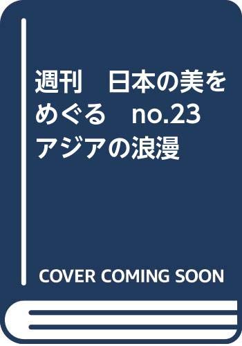 【中古】週刊　日本の美をめぐる　no.23　アジアの浪漫【メーカー名】【メーカー型番】【ブランド名】小学館 アート・建築・デザイン 島本修二: Author【商品説明】週刊　日本の美をめぐる　no.23　アジアの浪漫初期不良に関する返品 商品到着から7日間以内に初期不良が発生した場合のみ、返品をお受けいたします。 お客様都合のキャンセル・返品 イメージと異なる、必要でなくなった等の理由によるキャンセル・返品は一切お受けしておりません。 付属品に関する確認 中古品は基本的に説明書、外箱、ドライバーインストール用CD-ROMは付属しておりません。 特にレンタル落ちの商品には、収納BOXや特典類など一切の付属品がないことをご理解ください。 また、商品名に「限定」や「保証」と記載があっても、特典や保証、ダウンロードコードは含まれておりません。 掲載内容と付属品が異なる場合、受注前に内容確認のメールをお送りいたします。 商品画像について 掲載されている写真は代表画像です。実際の商品とは異なる場合がありますので、予めご了承ください。 中古品の状態 中古品はキズや汚れがある場合がありますので、その点をご理解いただける方のみご購入ください。 在庫状況について 他のモールでも販売しているため、ご注文のタイミングによっては商品がご用意できない場合があります。 その場合、キャンセルのご連絡をさせていただきます。 上記ご理解の上、お買い求めいただけますようお願い申し上げます。 ご注文からお届けまで1．ご注文　　ご注文は24時間受け付けております 2．注文確認ご注文後、注文確認メールを送信します 3．在庫確認　多モールでも併売の為、在庫切れの場合はご連絡させて頂きます。　 ※中古品は受注後に、再メンテナンス、梱包しますのでお届けまで4〜10営業日程度とお考え下さい。 4．入金確認　前払い決済をご選択の場合、ご入金確認後に商品確保・配送手配を致します。 5．出荷 　配送準備が整い次第、出荷致します。配送業者、追跡番号等の詳細をメール送信致します。 6．到着　出荷後、1〜3日後に商品が到着します。 　※離島、北海道、九州、沖縄は遅れる場合がございます。予めご了承下さい。0