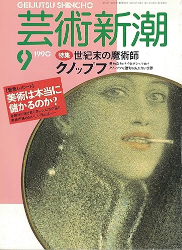【中古】(未使用品)芸術新潮　＜1990年9月号＞　特集・世紀末の魔術師　クノップフ【メーカー名】【メーカー型番】【ブランド名】【商品説明】芸術新潮　＜1990年9月号＞　特集・世紀末の魔術師　クノップフ初期不良に関する返品 商品到着から7日間以内に初期不良が発生した場合のみ、返品をお受けいたします。 お客様都合のキャンセル・返品 イメージと異なる、必要でなくなった等の理由によるキャンセル・返品は一切お受けしておりません。 商品画像について 掲載されている写真は代表画像です。実際の商品とは異なる場合がありますので、予めご了承ください。 在庫状況について 他のモールでも販売しているため、ご注文のタイミングによっては商品がご用意できない場合があります。 その場合、キャンセルのご連絡をさせていただきます。 上記ご理解の上、お買い求めいただけますようお願い申し上げます。 ご注文からお届けまで1．ご注文　　ご注文は24時間受け付けております 2．注文確認ご注文後、注文確認メールを送信します 3．在庫確認　多モールでも併売の為、在庫切れの場合はご連絡させて頂きます。　 ※中古品は受注後に、再メンテナンス、梱包しますのでお届けまで4〜10営業日程度とお考え下さい。 4．入金確認　前払い決済をご選択の場合、ご入金確認後に商品確保・配送手配を致します。 5．出荷 　配送準備が整い次第、出荷致します。配送業者、追跡番号等の詳細をメール送信致します。 6．到着　出荷後、1〜3日後に商品が到着します。 　※離島、北海道、九州、沖縄は遅れる場合がございます。予めご了承下さい。0