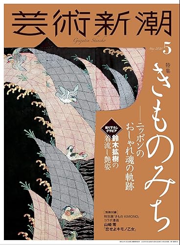 Art - 【中古】(非常に良い)芸術新潮 2020年 05月号
