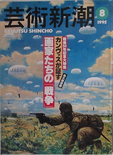 【中古】芸術新潮 1995年8月号 カンヴァスが証す画家たちの「戦争」 —戦後50年記念大特集〈永久保存版〉【メーカー名】【メーカー型番】【ブランド名】新潮社 アート・デザイン 山川 みどり: Author【商品説明】芸術新潮 1995年8月号 カンヴァスが証す画家たちの「戦争」 —戦後50年記念大特集〈永久保存版〉初期不良に関する返品 商品到着から7日間以内に初期不良が発生した場合のみ、返品をお受けいたします。 お客様都合のキャンセル・返品 イメージと異なる、必要でなくなった等の理由によるキャンセル・返品は一切お受けしておりません。 付属品に関する確認 中古品は基本的に説明書、外箱、ドライバーインストール用CD-ROMは付属しておりません。 特にレンタル落ちの商品には、収納BOXや特典類など一切の付属品がないことをご理解ください。 また、商品名に「限定」や「保証」と記載があっても、特典や保証、ダウンロードコードは含まれておりません。 掲載内容と付属品が異なる場合、受注前に内容確認のメールをお送りいたします。 商品画像について 掲載されている写真は代表画像です。実際の商品とは異なる場合がありますので、予めご了承ください。 中古品の状態 中古品はキズや汚れがある場合がありますので、その点をご理解いただける方のみご購入ください。 在庫状況について 他のモールでも販売しているため、ご注文のタイミングによっては商品がご用意できない場合があります。 その場合、キャンセルのご連絡をさせていただきます。 上記ご理解の上、お買い求めいただけますようお願い申し上げます。 ご注文からお届けまで1．ご注文　　ご注文は24時間受け付けております 2．注文確認ご注文後、注文確認メールを送信します 3．在庫確認　多モールでも併売の為、在庫切れの場合はご連絡させて頂きます。　 ※中古品は受注後に、再メンテナンス、梱包しますのでお届けまで4〜10営業日程度とお考え下さい。 4．入金確認　前払い決済をご選択の場合、ご入金確認後に商品確保・配送手配を致します。 5．出荷 　配送準備が整い次第、出荷致します。配送業者、追跡番号等の詳細をメール送信致します。 6．到着　出荷後、1〜3日後に商品が到着します。 　※離島、北海道、九州、沖縄は遅れる場合がございます。予めご了承下さい。0