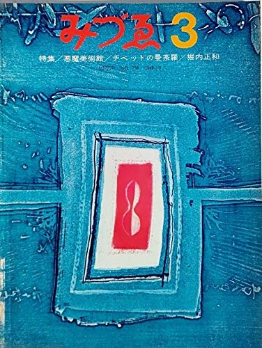 【中古】(未使用品)みづゑNO.758 1968.3：特集・悪魔美術館、チベットの曼荼羅、堀内正和