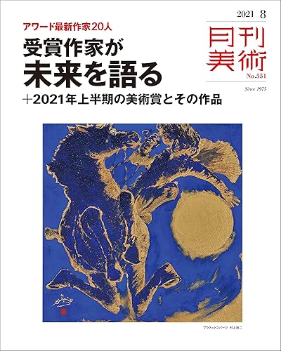 【中古】月刊美術 2021年8月号【メーカー名】【メーカー型番】【ブランド名】実業之日本社 アート・デザイン 実業之日本社: Editor【商品説明】月刊美術 2021年8月号初期不良に関する返品 商品到着から7日間以内に初期不良が発生した場合のみ、返品をお受けいたします。 お客様都合のキャンセル・返品 イメージと異なる、必要でなくなった等の理由によるキャンセル・返品は一切お受けしておりません。 付属品に関する確認 中古品は基本的に説明書、外箱、ドライバーインストール用CD-ROMは付属しておりません。 特にレンタル落ちの商品には、収納BOXや特典類など一切の付属品がないことをご理解ください。 また、商品名に「限定」や「保証」と記載があっても、特典や保証、ダウンロードコードは含まれておりません。 掲載内容と付属品が異なる場合、受注前に内容確認のメールをお送りいたします。 商品画像について 掲載されている写真は代表画像です。実際の商品とは異なる場合がありますので、予めご了承ください。 中古品の状態 中古品はキズや汚れがある場合がありますので、その点をご理解いただける方のみご購入ください。 在庫状況について 他のモールでも販売しているため、ご注文のタイミングによっては商品がご用意できない場合があります。 その場合、キャンセルのご連絡をさせていただきます。 上記ご理解の上、お買い求めいただけますようお願い申し上げます。 ご注文からお届けまで1．ご注文　　ご注文は24時間受け付けております 2．注文確認ご注文後、注文確認メールを送信します 3．在庫確認　多モールでも併売の為、在庫切れの場合はご連絡させて頂きます。　 ※中古品は受注後に、再メンテナンス、梱包しますのでお届けまで4〜10営業日程度とお考え下さい。 4．入金確認　前払い決済をご選択の場合、ご入金確認後に商品確保・配送手配を致します。 5．出荷 　配送準備が整い次第、出荷致します。配送業者、追跡番号等の詳細をメール送信致します。 6．到着　出荷後、1〜3日後に商品が到着します。 　※離島、北海道、九州、沖縄は遅れる場合がございます。予めご了承下さい。0
