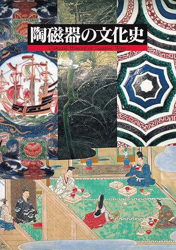 【中古】(非常に良い)陶磁器の文化史 [図録]