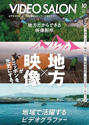 【中古】(非常に良い)ビデオサロン2022年10月号【特集：地方×映像がニッポンを元気にする】【メーカー名】【メーカー型番】【ブランド名】玄光社 コンピュータ・モバイル, アート・建築・デザイン, 趣味・その他 ビデオサロン編集部: Editor【商品説明】ビデオサロン2022年10月号【特集：地方×映像がニッポンを元気にする】初期不良に関する返品 商品到着から7日間以内に初期不良が発生した場合のみ、返品をお受けいたします。 お客様都合のキャンセル・返品 イメージと異なる、必要でなくなった等の理由によるキャンセル・返品は一切お受けしておりません。 付属品に関する確認 中古品は基本的に説明書、外箱、ドライバーインストール用CD-ROMは付属しておりません。 特にレンタル落ちの商品には、収納BOXや特典類など一切の付属品がないことをご理解ください。 また、商品名に「限定」や「保証」と記載があっても、特典や保証、ダウンロードコードは含まれておりません。 掲載内容と付属品が異なる場合、受注前に内容確認のメールをお送りいたします。 商品画像について 掲載されている写真は代表画像です。実際の商品とは異なる場合がありますので、予めご了承ください。 中古品の状態 中古品はキズや汚れがある場合がありますので、その点をご理解いただける方のみご購入ください。 在庫状況について 他のモールでも販売しているため、ご注文のタイミングによっては商品がご用意できない場合があります。 その場合、キャンセルのご連絡をさせていただきます。 上記ご理解の上、お買い求めいただけますようお願い申し上げます。 ご注文からお届けまで1．ご注文　　ご注文は24時間受け付けております 2．注文確認ご注文後、注文確認メールを送信します 3．在庫確認　多モールでも併売の為、在庫切れの場合はご連絡させて頂きます。　 ※中古品は受注後に、再メンテナンス、梱包しますのでお届けまで4〜10営業日程度とお考え下さい。 4．入金確認　前払い決済をご選択の場合、ご入金確認後に商品確保・配送手配を致します。 5．出荷 　配送準備が整い次第、出荷致します。配送業者、追跡番号等の詳細をメール送信致します。 6．到着　出荷後、1〜3日後に商品が到着します。 　※離島、北海道、九州、沖縄は遅れる場合がございます。予めご了承下さい。0