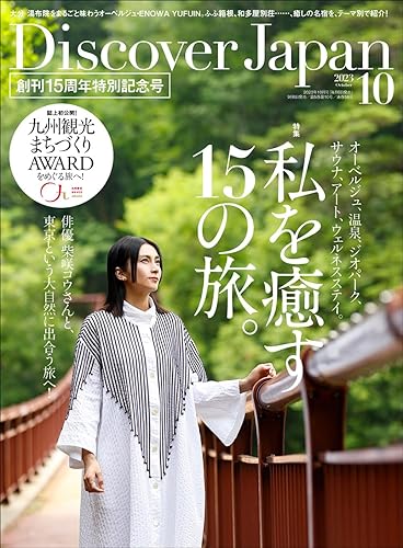 Rakuten - 【中古】Discover Japan 2023年10月号「私を癒す15の旅。」／ダブル特集「九州」（表紙：柴咲コウ）