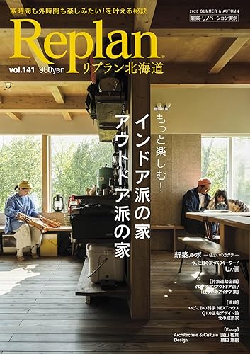 【中古】Replan北海道 vol.141(リプラン) 2023夏秋号[雑誌]【メーカー名】【メーカー型番】【ブランド名】札促社 アート・建築・デザイン, 住宅・リビング・インテリア 札促社: Author【商品説明】Replan北海道 vol.141(リプラン) 2023夏秋号[雑誌]初期不良に関する返品 商品到着から7日間以内に初期不良が発生した場合のみ、返品をお受けいたします。 お客様都合のキャンセル・返品 イメージと異なる、必要でなくなった等の理由によるキャンセル・返品は一切お受けしておりません。 付属品に関する確認 中古品は基本的に説明書、外箱、ドライバーインストール用CD-ROMは付属しておりません。 特にレンタル落ちの商品には、収納BOXや特典類など一切の付属品がないことをご理解ください。 また、商品名に「限定」や「保証」と記載があっても、特典や保証、ダウンロードコードは含まれておりません。 掲載内容と付属品が異なる場合、受注前に内容確認のメールをお送りいたします。 商品画像について 掲載されている写真は代表画像です。実際の商品とは異なる場合がありますので、予めご了承ください。 中古品の状態 中古品はキズや汚れがある場合がありますので、その点をご理解いただける方のみご購入ください。 在庫状況について 他のモールでも販売しているため、ご注文のタイミングによっては商品がご用意できない場合があります。 その場合、キャンセルのご連絡をさせていただきます。 上記ご理解の上、お買い求めいただけますようお願い申し上げます。 ご注文からお届けまで1．ご注文　　ご注文は24時間受け付けております 2．注文確認ご注文後、注文確認メールを送信します 3．在庫確認　多モールでも併売の為、在庫切れの場合はご連絡させて頂きます。　 ※中古品は受注後に、再メンテナンス、梱包しますのでお届けまで4〜10営業日程度とお考え下さい。 4．入金確認　前払い決済をご選択の場合、ご入金確認後に商品確保・配送手配を致します。 5．出荷 　配送準備が整い次第、出荷致します。配送業者、追跡番号等の詳細をメール送信致します。 6．到着　出荷後、1〜3日後に商品が到着します。 　※離島、北海道、九州、沖縄は遅れる場合がございます。予めご了承下さい。0