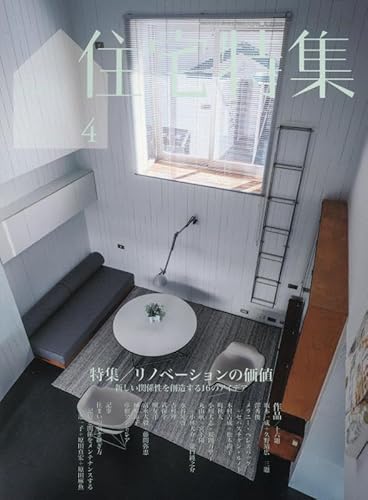 【中古】新建築住宅特集2024年4月号/リノベーションの価値【メーカー名】【メーカー型番】【ブランド名】新建築社 建築 新建築社: Editor【商品説明】新建築住宅特集2024年4月号/リノベーションの価値初期不良に関する返品 商品到着から7日間以内に初期不良が発生した場合のみ、返品をお受けいたします。 お客様都合のキャンセル・返品 イメージと異なる、必要でなくなった等の理由によるキャンセル・返品は一切お受けしておりません。 付属品に関する確認 中古品は基本的に説明書、外箱、ドライバーインストール用CD-ROMは付属しておりません。 特にレンタル落ちの商品には、収納BOXや特典類など一切の付属品がないことをご理解ください。 また、商品名に「限定」や「保証」と記載があっても、特典や保証、ダウンロードコードは含まれておりません。 掲載内容と付属品が異なる場合、受注前に内容確認のメールをお送りいたします。 商品画像について 掲載されている写真は代表画像です。実際の商品とは異なる場合がありますので、予めご了承ください。 中古品の状態 中古品はキズや汚れがある場合がありますので、その点をご理解いただける方のみご購入ください。 在庫状況について 他のモールでも販売しているため、ご注文のタイミングによっては商品がご用意できない場合があります。 その場合、キャンセルのご連絡をさせていただきます。 上記ご理解の上、お買い求めいただけますようお願い申し上げます。 ご注文からお届けまで1．ご注文　　ご注文は24時間受け付けております 2．注文確認ご注文後、注文確認メールを送信します 3．在庫確認　多モールでも併売の為、在庫切れの場合はご連絡させて頂きます。　 ※中古品は受注後に、再メンテナンス、梱包しますのでお届けまで4〜10営業日程度とお考え下さい。 4．入金確認　前払い決済をご選択の場合、ご入金確認後に商品確保・配送手配を致します。 5．出荷 　配送準備が整い次第、出荷致します。配送業者、追跡番号等の詳細をメール送信致します。 6．到着　出荷後、1〜3日後に商品が到着します。 　※離島、北海道、九州、沖縄は遅れる場合がございます。予めご了承下さい。0