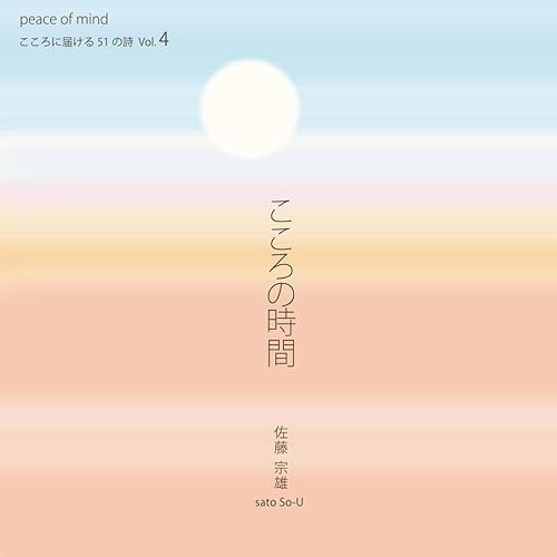 【中古】(未使用品)こころの時間4: こころに届ける51の詩 Vol.4: こころに届ける51...
