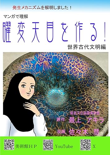 其它 - 【中古】(非常に良い)マンガで理解　曜変天目を作る！　世界古代文明編