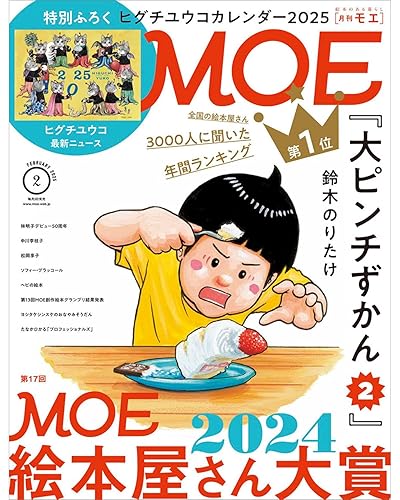 【中古】MOE (モエ) 2025年2月号 [雑誌] (特別ふろく ヒグチユウコカレンダー2025｜ 巻頭特集 第17回MOE絵本屋さん大賞2024)