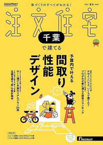 【中古】「千葉」 SUUMO 注文住宅 千葉で建てる 2025 夏秋号【メーカー名】【メーカー型番】【ブランド名】リクルート アート・建築・デザイン リクルート: Editor【商品説明】「千葉」 SUUMO 注文住宅 千葉で建てる 2025 夏秋号初期不良に関する返品 商品到着から7日間以内に初期不良が発生した場合のみ、返品をお受けいたします。 お客様都合のキャンセル・返品 イメージと異なる、必要でなくなった等の理由によるキャンセル・返品は一切お受けしておりません。 付属品に関する確認 中古品は基本的に説明書、外箱、ドライバーインストール用CD-ROMは付属しておりません。 特にレンタル落ちの商品には、収納BOXや特典類など一切の付属品がないことをご理解ください。 また、商品名に「限定」や「保証」と記載があっても、特典や保証、ダウンロードコードは含まれておりません。 掲載内容と付属品が異なる場合、受注前に内容確認のメールをお送りいたします。 商品画像について 掲載されている写真は代表画像です。実際の商品とは異なる場合がありますので、予めご了承ください。 中古品の状態 中古品はキズや汚れがある場合がありますので、その点をご理解いただける方のみご購入ください。 在庫状況について 他のモールでも販売しているため、ご注文のタイミングによっては商品がご用意できない場合があります。 その場合、キャンセルのご連絡をさせていただきます。 上記ご理解の上、お買い求めいただけますようお願い申し上げます。 ご注文からお届けまで1．ご注文　　ご注文は24時間受け付けております 2．注文確認ご注文後、注文確認メールを送信します 3．在庫確認　多モールでも併売の為、在庫切れの場合はご連絡させて頂きます。　 ※中古品は受注後に、再メンテナンス、梱包しますのでお届けまで4〜10営業日程度とお考え下さい。 4．入金確認　前払い決済をご選択の場合、ご入金確認後に商品確保・配送手配を致します。 5．出荷 　配送準備が整い次第、出荷致します。配送業者、追跡番号等の詳細をメール送信致します。 6．到着　出荷後、1〜3日後に商品が到着します。 　※離島、北海道、九州、沖縄は遅れる場合がございます。予めご了承下さい。0