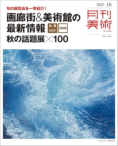【中古】(非常に良い)月刊美術　2025年10月号【メーカー名】【メーカー型番】【ブランド名】実業之日本社 アート・デザイン 実業之日本社: Editor【商品説明】月刊美術　2025年10月号初期不良に関する返品 商品到着から7日間以内に初期不良が発生した場合のみ、返品をお受けいたします。 お客様都合のキャンセル・返品 イメージと異なる、必要でなくなった等の理由によるキャンセル・返品は一切お受けしておりません。 付属品に関する確認 中古品は基本的に説明書、外箱、ドライバーインストール用CD-ROMは付属しておりません。 特にレンタル落ちの商品には、収納BOXや特典類など一切の付属品がないことをご理解ください。 また、商品名に「限定」や「保証」と記載があっても、特典や保証、ダウンロードコードは含まれておりません。 掲載内容と付属品が異なる場合、受注前に内容確認のメールをお送りいたします。 商品画像について 掲載されている写真は代表画像です。実際の商品とは異なる場合がありますので、予めご了承ください。 中古品の状態 中古品はキズや汚れがある場合がありますので、その点をご理解いただける方のみご購入ください。 在庫状況について 他のモールでも販売しているため、ご注文のタイミングによっては商品がご用意できない場合があります。 その場合、キャンセルのご連絡をさせていただきます。 上記ご理解の上、お買い求めいただけますようお願い申し上げます。 ご注文からお届けまで1．ご注文　　ご注文は24時間受け付けております 2．注文確認ご注文後、注文確認メールを送信します 3．在庫確認　多モールでも併売の為、在庫切れの場合はご連絡させて頂きます。　 ※中古品は受注後に、再メンテナンス、梱包しますのでお届けまで4〜10営業日程度とお考え下さい。 4．入金確認　前払い決済をご選択の場合、ご入金確認後に商品確保・配送手配を致します。 5．出荷 　配送準備が整い次第、出荷致します。配送業者、追跡番号等の詳細をメール送信致します。 6．到着　出荷後、1〜3日後に商品が到着します。 　※離島、北海道、九州、沖縄は遅れる場合がございます。予めご了承下さい。0