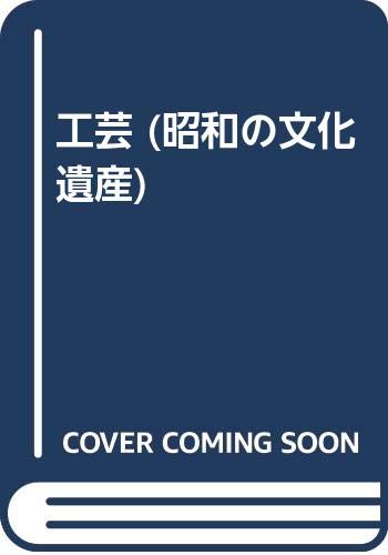 【中古】(未使用品)昭和の文化遺産 6