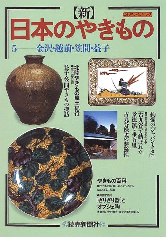 乐天商城 - 【中古】新日本のやきもの 5 (よみうりカラームックシリーズ)