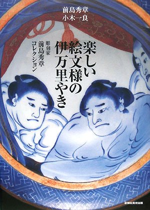 【中古】楽しい絵文様の伊万里やき: 彫刻家前島秀章コレクション