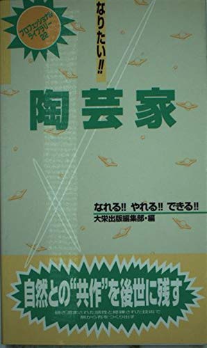 【中古】(未使用品)なりたい陶芸家 (プロフェッショナルライブラリー 22)