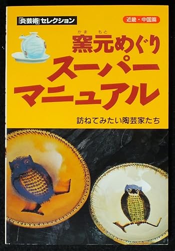 【中古】(非常に良い)窯元めぐりスーパーマニュアル 近畿・中国篇: 訪ねてみたい陶芸家たち (炎芸術セレクション)【メーカー名】【メーカー型番】【ブランド名】【商品説明】窯元めぐりスーパーマニュアル 近畿・中国篇: 訪ねてみたい陶芸家たち (炎芸術セレクション)初期不良に関する返品 商品到着から7日間以内に初期不良が発生した場合のみ、返品をお受けいたします。 お客様都合のキャンセル・返品 イメージと異なる、必要でなくなった等の理由によるキャンセル・返品は一切お受けしておりません。 付属品に関する確認 中古品は基本的に説明書、外箱、ドライバーインストール用CD-ROMは付属しておりません。 特にレンタル落ちの商品には、収納BOXや特典類など一切の付属品がないことをご理解ください。 また、商品名に「限定」や「保証」と記載があっても、特典や保証、ダウンロードコードは含まれておりません。 掲載内容と付属品が異なる場合、受注前に内容確認のメールをお送りいたします。 商品画像について 掲載されている写真は代表画像です。実際の商品とは異なる場合がありますので、予めご了承ください。 中古品の状態 中古品はキズや汚れがある場合がありますので、その点をご理解いただける方のみご購入ください。 在庫状況について 他のモールでも販売しているため、ご注文のタイミングによっては商品がご用意できない場合があります。 その場合、キャンセルのご連絡をさせていただきます。 上記ご理解の上、お買い求めいただけますようお願い申し上げます。 ご注文からお届けまで1．ご注文　　ご注文は24時間受け付けております 2．注文確認ご注文後、注文確認メールを送信します 3．在庫確認　多モールでも併売の為、在庫切れの場合はご連絡させて頂きます。　 ※中古品は受注後に、再メンテナンス、梱包しますのでお届けまで4〜10営業日程度とお考え下さい。 4．入金確認　前払い決済をご選択の場合、ご入金確認後に商品確保・配送手配を致します。 5．出荷 　配送準備が整い次第、出荷致します。配送業者、追跡番号等の詳細をメール送信致します。 6．到着　出荷後、1〜3日後に商品が到着します。 　※離島、北海道、九州、沖縄は遅れる場合がございます。予めご了承下さい。0