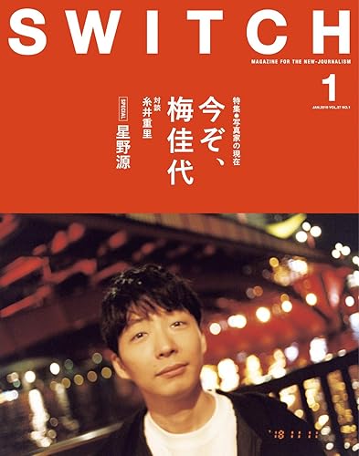 【中古】(非常に良い)SWITCH Vol.37 No.1 特集 今ぞ、梅佳代【メーカー名】【メーカー型番】【ブランド名】スイッチパブリッシング アート・デザイン 梅 佳代: Other; 糸井 重里: Other; 星野 源: Other【商品説明】SWITCH Vol.37 No.1 特集 今ぞ、梅佳代初期不良に関する返品 商品到着から7日間以内に初期不良が発生した場合のみ、返品をお受けいたします。 お客様都合のキャンセル・返品 イメージと異なる、必要でなくなった等の理由によるキャンセル・返品は一切お受けしておりません。 付属品に関する確認 中古品は基本的に説明書、外箱、ドライバーインストール用CD-ROMは付属しておりません。 特にレンタル落ちの商品には、収納BOXや特典類など一切の付属品がないことをご理解ください。 また、商品名に「限定」や「保証」と記載があっても、特典や保証、ダウンロードコードは含まれておりません。 掲載内容と付属品が異なる場合、受注前に内容確認のメールをお送りいたします。 商品画像について 掲載されている写真は代表画像です。実際の商品とは異なる場合がありますので、予めご了承ください。 中古品の状態 中古品はキズや汚れがある場合がありますので、その点をご理解いただける方のみご購入ください。 在庫状況について 他のモールでも販売しているため、ご注文のタイミングによっては商品がご用意できない場合があります。 その場合、キャンセルのご連絡をさせていただきます。 上記ご理解の上、お買い求めいただけますようお願い申し上げます。 ご注文からお届けまで1．ご注文　　ご注文は24時間受け付けております 2．注文確認ご注文後、注文確認メールを送信します 3．在庫確認　多モールでも併売の為、在庫切れの場合はご連絡させて頂きます。　 ※中古品は受注後に、再メンテナンス、梱包しますのでお届けまで4〜10営業日程度とお考え下さい。 4．入金確認　前払い決済をご選択の場合、ご入金確認後に商品確保・配送手配を致します。 5．出荷 　配送準備が整い次第、出荷致します。配送業者、追跡番号等の詳細をメール送信致します。 6．到着　出荷後、1〜3日後に商品が到着します。 　※離島、北海道、九州、沖縄は遅れる場合がございます。予めご了承下さい。0