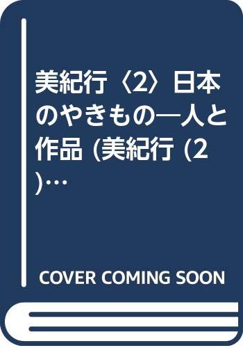 Other - 【中古】(未使用品)日本のやきもの人と作品 (美紀行 2)
