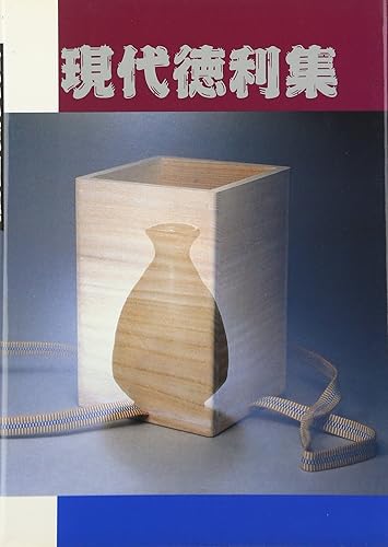 【中古】(非常に良い)現代徳利集【メーカー名】【メーカー型番】【ブランド名】【商品説明】現代徳利集初期不良に関する返品 商品到着から7日間以内に初期不良が発生した場合のみ、返品をお受けいたします。 お客様都合のキャンセル・返品 イメージと異なる、必要でなくなった等の理由によるキャンセル・返品は一切お受けしておりません。 付属品に関する確認 中古品は基本的に説明書、外箱、ドライバーインストール用CD-ROMは付属しておりません。 特にレンタル落ちの商品には、収納BOXや特典類など一切の付属品がないことをご理解ください。 また、商品名に「限定」や「保証」と記載があっても、特典や保証、ダウンロードコードは含まれておりません。 掲載内容と付属品が異なる場合、受注前に内容確認のメールをお送りいたします。 商品画像について 掲載されている写真は代表画像です。実際の商品とは異なる場合がありますので、予めご了承ください。 中古品の状態 中古品はキズや汚れがある場合がありますので、その点をご理解いただける方のみご購入ください。 在庫状況について 他のモールでも販売しているため、ご注文のタイミングによっては商品がご用意できない場合があります。 その場合、キャンセルのご連絡をさせていただきます。 上記ご理解の上、お買い求めいただけますようお願い申し上げます。 ご注文からお届けまで1．ご注文　　ご注文は24時間受け付けております 2．注文確認ご注文後、注文確認メールを送信します 3．在庫確認　多モールでも併売の為、在庫切れの場合はご連絡させて頂きます。　 ※中古品は受注後に、再メンテナンス、梱包しますのでお届けまで4〜10営業日程度とお考え下さい。 4．入金確認　前払い決済をご選択の場合、ご入金確認後に商品確保・配送手配を致します。 5．出荷 　配送準備が整い次第、出荷致します。配送業者、追跡番号等の詳細をメール送信致します。 6．到着　出荷後、1〜3日後に商品が到着します。 　※離島、北海道、九州、沖縄は遅れる場合がございます。予めご了承下さい。0