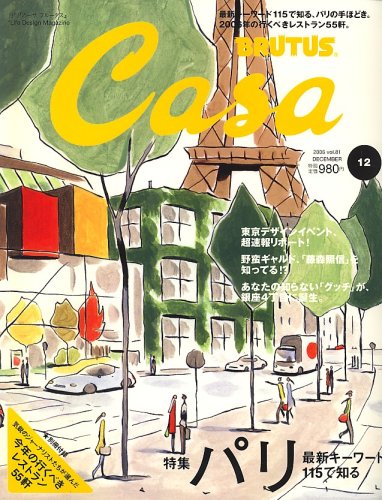 【中古】Casa BRUTUS (カーサ・ブルータス) 2006年 12月号 [雑誌]【メーカー名】【メーカー型番】【ブランド名】【商品説明】Casa BRUTUS (カーサ・ブルータス) 2006年 12月号 [雑誌]初期不良に関する返品 商品到着から7日間以内に初期不良が発生した場合のみ、返品をお受けいたします。 お客様都合のキャンセル・返品 イメージと異なる、必要でなくなった等の理由によるキャンセル・返品は一切お受けしておりません。 付属品に関する確認 中古品は基本的に説明書、外箱、ドライバーインストール用CD-ROMは付属しておりません。 特にレンタル落ちの商品には、収納BOXや特典類など一切の付属品がないことをご理解ください。 また、商品名に「限定」や「保証」と記載があっても、特典や保証、ダウンロードコードは含まれておりません。 掲載内容と付属品が異なる場合、受注前に内容確認のメールをお送りいたします。 商品画像について 掲載されている写真は代表画像です。実際の商品とは異なる場合がありますので、予めご了承ください。 中古品の状態 中古品はキズや汚れがある場合がありますので、その点をご理解いただける方のみご購入ください。 在庫状況について 他のモールでも販売しているため、ご注文のタイミングによっては商品がご用意できない場合があります。 その場合、キャンセルのご連絡をさせていただきます。 上記ご理解の上、お買い求めいただけますようお願い申し上げます。 ご注文からお届けまで1．ご注文　　ご注文は24時間受け付けております 2．注文確認ご注文後、注文確認メールを送信します 3．在庫確認　多モールでも併売の為、在庫切れの場合はご連絡させて頂きます。　 ※中古品は受注後に、再メンテナンス、梱包しますのでお届けまで4〜10営業日程度とお考え下さい。 4．入金確認　前払い決済をご選択の場合、ご入金確認後に商品確保・配送手配を致します。 5．出荷 　配送準備が整い次第、出荷致します。配送業者、追跡番号等の詳細をメール送信致します。 6．到着　出荷後、1〜3日後に商品が到着します。 　※離島、北海道、九州、沖縄は遅れる場合がございます。予めご了承下さい。0