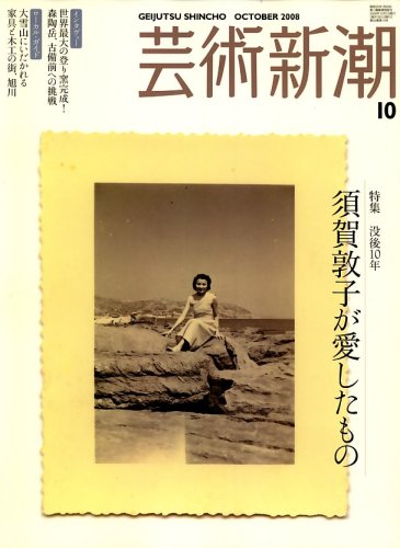 Art - 【中古】(非常に良い)芸術新潮 2008年 10月号 [雑誌]