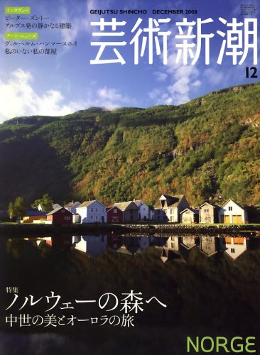 【中古】(非常に良い)芸術新潮 2008年 12月号 雑誌
