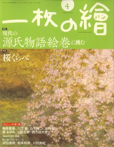 【中古】(非常に良い)一枚の繪 2009年 04月号 [雑誌]【メーカー名】【メーカー型番】【ブランド名】【商品説明】一枚の繪 2009年 04月号 [雑誌]初期不良に関する返品 商品到着から7日間以内に初期不良が発生した場合のみ、返品をお受けいたします。 お客様都合のキャンセル・返品 イメージと異なる、必要でなくなった等の理由によるキャンセル・返品は一切お受けしておりません。 付属品に関する確認 中古品は基本的に説明書、外箱、ドライバーインストール用CD-ROMは付属しておりません。 特にレンタル落ちの商品には、収納BOXや特典類など一切の付属品がないことをご理解ください。 また、商品名に「限定」や「保証」と記載があっても、特典や保証、ダウンロードコードは含まれておりません。 掲載内容と付属品が異なる場合、受注前に内容確認のメールをお送りいたします。 商品画像について 掲載されている写真は代表画像です。実際の商品とは異なる場合がありますので、予めご了承ください。 中古品の状態 中古品はキズや汚れがある場合がありますので、その点をご理解いただける方のみご購入ください。 在庫状況について 他のモールでも販売しているため、ご注文のタイミングによっては商品がご用意できない場合があります。 その場合、キャンセルのご連絡をさせていただきます。 上記ご理解の上、お買い求めいただけますようお願い申し上げます。 ご注文からお届けまで1．ご注文　　ご注文は24時間受け付けております 2．注文確認ご注文後、注文確認メールを送信します 3．在庫確認　多モールでも併売の為、在庫切れの場合はご連絡させて頂きます。　 ※中古品は受注後に、再メンテナンス、梱包しますのでお届けまで4〜10営業日程度とお考え下さい。 4．入金確認　前払い決済をご選択の場合、ご入金確認後に商品確保・配送手配を致します。 5．出荷 　配送準備が整い次第、出荷致します。配送業者、追跡番号等の詳細をメール送信致します。 6．到着　出荷後、1〜3日後に商品が到着します。 　※離島、北海道、九州、沖縄は遅れる場合がございます。予めご了承下さい。0