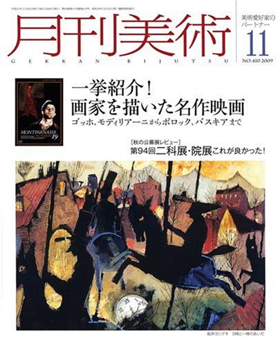 【中古】月刊 美術 2009年 11月号
