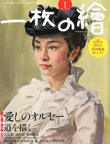【中古】一枚の繪 2011年 01月号 [雑誌]