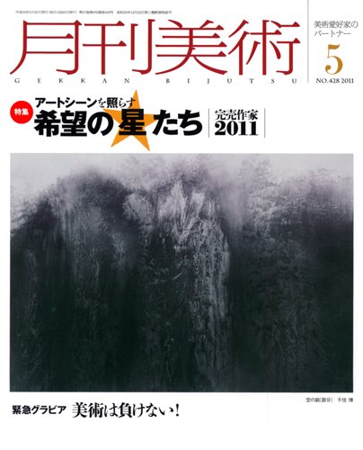 【中古】月刊 美術 2011年 05月号 [雑誌]