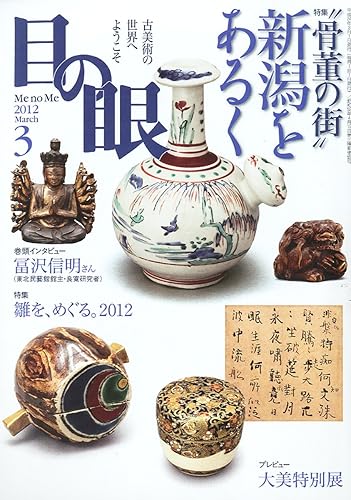 【中古】(非常に良い)目の眼 2012年 03月号 [雑誌]【メーカー名】【メーカー型番】【ブランド名】【商品説明】目の眼 2012年 03月号 [雑誌]初期不良に関する返品 商品到着から7日間以内に初期不良が発生した場合のみ、返品をお受けいたします。 お客様都合のキャンセル・返品 イメージと異なる、必要でなくなった等の理由によるキャンセル・返品は一切お受けしておりません。 付属品に関する確認 中古品は基本的に説明書、外箱、ドライバーインストール用CD-ROMは付属しておりません。 特にレンタル落ちの商品には、収納BOXや特典類など一切の付属品がないことをご理解ください。 また、商品名に「限定」や「保証」と記載があっても、特典や保証、ダウンロードコードは含まれておりません。 掲載内容と付属品が異なる場合、受注前に内容確認のメールをお送りいたします。 商品画像について 掲載されている写真は代表画像です。実際の商品とは異なる場合がありますので、予めご了承ください。 中古品の状態 中古品はキズや汚れがある場合がありますので、その点をご理解いただける方のみご購入ください。 在庫状況について 他のモールでも販売しているため、ご注文のタイミングによっては商品がご用意できない場合があります。 その場合、キャンセルのご連絡をさせていただきます。 上記ご理解の上、お買い求めいただけますようお願い申し上げます。 ご注文からお届けまで1．ご注文　　ご注文は24時間受け付けております 2．注文確認ご注文後、注文確認メールを送信します 3．在庫確認　多モールでも併売の為、在庫切れの場合はご連絡させて頂きます。　 ※中古品は受注後に、再メンテナンス、梱包しますのでお届けまで4〜10営業日程度とお考え下さい。 4．入金確認　前払い決済をご選択の場合、ご入金確認後に商品確保・配送手配を致します。 5．出荷 　配送準備が整い次第、出荷致します。配送業者、追跡番号等の詳細をメール送信致します。 6．到着　出荷後、1〜3日後に商品が到着します。 　※離島、北海道、九州、沖縄は遅れる場合がございます。予めご了承下さい。0