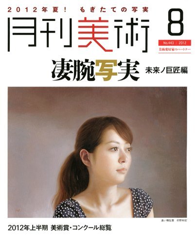 【中古】(非常に良い)月刊 美術 2012年 08月号 [雑誌]