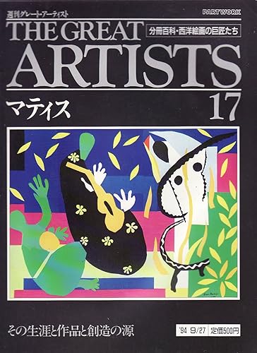 【中古】(非常に良い)週刊　グレートアーティスト　17　マティス [分冊百科・西洋絵画の巨匠たち]【メーカー名】【メーカー型番】【ブランド名】【商品説明】週刊　グレートアーティスト　17　マティス [分冊百科・西洋絵画の巨匠たち]初期不良に関する返品 商品到着から7日間以内に初期不良が発生した場合のみ、返品をお受けいたします。 お客様都合のキャンセル・返品 イメージと異なる、必要でなくなった等の理由によるキャンセル・返品は一切お受けしておりません。 付属品に関する確認 中古品は基本的に説明書、外箱、ドライバーインストール用CD-ROMは付属しておりません。 特にレンタル落ちの商品には、収納BOXや特典類など一切の付属品がないことをご理解ください。 また、商品名に「限定」や「保証」と記載があっても、特典や保証、ダウンロードコードは含まれておりません。 掲載内容と付属品が異なる場合、受注前に内容確認のメールをお送りいたします。 商品画像について 掲載されている写真は代表画像です。実際の商品とは異なる場合がありますので、予めご了承ください。 中古品の状態 中古品はキズや汚れがある場合がありますので、その点をご理解いただける方のみご購入ください。 在庫状況について 他のモールでも販売しているため、ご注文のタイミングによっては商品がご用意できない場合があります。 その場合、キャンセルのご連絡をさせていただきます。 上記ご理解の上、お買い求めいただけますようお願い申し上げます。 ご注文からお届けまで1．ご注文　　ご注文は24時間受け付けております 2．注文確認ご注文後、注文確認メールを送信します 3．在庫確認　多モールでも併売の為、在庫切れの場合はご連絡させて頂きます。　 ※中古品は受注後に、再メンテナンス、梱包しますのでお届けまで4〜10営業日程度とお考え下さい。 4．入金確認　前払い決済をご選択の場合、ご入金確認後に商品確保・配送手配を致します。 5．出荷 　配送準備が整い次第、出荷致します。配送業者、追跡番号等の詳細をメール送信致します。 6．到着　出荷後、1〜3日後に商品が到着します。 　※離島、北海道、九州、沖縄は遅れる場合がございます。予めご了承下さい。0