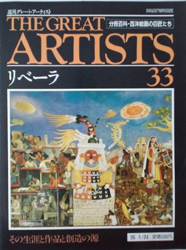 【中古】週刊　グレート・アーティスト　33　リベーラ [分冊百科・西洋絵画の巨匠たち] (週刊グレート・アーティスト)【メーカー名】【メーカー型番】【ブランド名】【商品説明】週刊　グレート・アーティスト　33　リベーラ [分冊百科・西洋絵画の巨匠たち] (週刊グレート・アーティスト)初期不良に関する返品 商品到着から7日間以内に初期不良が発生した場合のみ、返品をお受けいたします。 お客様都合のキャンセル・返品 イメージと異なる、必要でなくなった等の理由によるキャンセル・返品は一切お受けしておりません。 付属品に関する確認 中古品は基本的に説明書、外箱、ドライバーインストール用CD-ROMは付属しておりません。 特にレンタル落ちの商品には、収納BOXや特典類など一切の付属品がないことをご理解ください。 また、商品名に「限定」や「保証」と記載があっても、特典や保証、ダウンロードコードは含まれておりません。 掲載内容と付属品が異なる場合、受注前に内容確認のメールをお送りいたします。 商品画像について 掲載されている写真は代表画像です。実際の商品とは異なる場合がありますので、予めご了承ください。 中古品の状態 中古品はキズや汚れがある場合がありますので、その点をご理解いただける方のみご購入ください。 在庫状況について 他のモールでも販売しているため、ご注文のタイミングによっては商品がご用意できない場合があります。 その場合、キャンセルのご連絡をさせていただきます。 上記ご理解の上、お買い求めいただけますようお願い申し上げます。 ご注文からお届けまで1．ご注文　　ご注文は24時間受け付けております 2．注文確認ご注文後、注文確認メールを送信します 3．在庫確認　多モールでも併売の為、在庫切れの場合はご連絡させて頂きます。　 ※中古品は受注後に、再メンテナンス、梱包しますのでお届けまで4〜10営業日程度とお考え下さい。 4．入金確認　前払い決済をご選択の場合、ご入金確認後に商品確保・配送手配を致します。 5．出荷 　配送準備が整い次第、出荷致します。配送業者、追跡番号等の詳細をメール送信致します。 6．到着　出荷後、1〜3日後に商品が到着します。 　※離島、北海道、九州、沖縄は遅れる場合がございます。予めご了承下さい。0