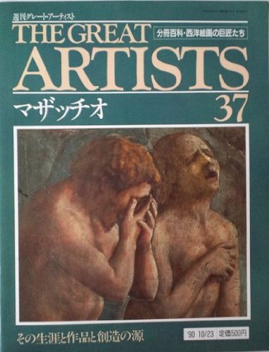 【中古】(非常に良い)週刊　グレート・アーティスト　37　マザッチオ [分冊百科・西洋絵画の巨匠たち] (週刊グレート・アーティスト)【メーカー名】【メーカー型番】【ブランド名】【商品説明】週刊　グレート・アーティスト　37　マザッチオ [分冊百科・西洋絵画の巨匠たち] (週刊グレート・アーティスト)初期不良に関する返品 商品到着から7日間以内に初期不良が発生した場合のみ、返品をお受けいたします。 お客様都合のキャンセル・返品 イメージと異なる、必要でなくなった等の理由によるキャンセル・返品は一切お受けしておりません。 付属品に関する確認 中古品は基本的に説明書、外箱、ドライバーインストール用CD-ROMは付属しておりません。 特にレンタル落ちの商品には、収納BOXや特典類など一切の付属品がないことをご理解ください。 また、商品名に「限定」や「保証」と記載があっても、特典や保証、ダウンロードコードは含まれておりません。 掲載内容と付属品が異なる場合、受注前に内容確認のメールをお送りいたします。 商品画像について 掲載されている写真は代表画像です。実際の商品とは異なる場合がありますので、予めご了承ください。 中古品の状態 中古品はキズや汚れがある場合がありますので、その点をご理解いただける方のみご購入ください。 在庫状況について 他のモールでも販売しているため、ご注文のタイミングによっては商品がご用意できない場合があります。 その場合、キャンセルのご連絡をさせていただきます。 上記ご理解の上、お買い求めいただけますようお願い申し上げます。 ご注文からお届けまで1．ご注文　　ご注文は24時間受け付けております 2．注文確認ご注文後、注文確認メールを送信します 3．在庫確認　多モールでも併売の為、在庫切れの場合はご連絡させて頂きます。　 ※中古品は受注後に、再メンテナンス、梱包しますのでお届けまで4〜10営業日程度とお考え下さい。 4．入金確認　前払い決済をご選択の場合、ご入金確認後に商品確保・配送手配を致します。 5．出荷 　配送準備が整い次第、出荷致します。配送業者、追跡番号等の詳細をメール送信致します。 6．到着　出荷後、1〜3日後に商品が到着します。 　※離島、北海道、九州、沖縄は遅れる場合がございます。予めご了承下さい。0