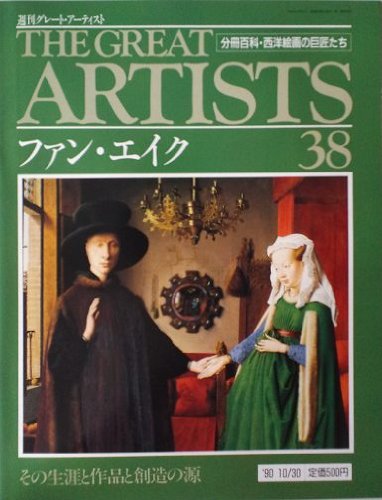 【中古】(未使用品)週刊　グレート・アーティスト　38　ファン・エイク [分冊百科・西洋絵画の巨匠たち] (週刊グレート・アーティスト)【メーカー名】【メーカー型番】【ブランド名】【商品説明】週刊　グレート・アーティスト　38　ファン・エイク [分冊百科・西洋絵画の巨匠たち] (週刊グレート・アーティスト)初期不良に関する返品 商品到着から7日間以内に初期不良が発生した場合のみ、返品をお受けいたします。 お客様都合のキャンセル・返品 イメージと異なる、必要でなくなった等の理由によるキャンセル・返品は一切お受けしておりません。 商品画像について 掲載されている写真は代表画像です。実際の商品とは異なる場合がありますので、予めご了承ください。 在庫状況について 他のモールでも販売しているため、ご注文のタイミングによっては商品がご用意できない場合があります。 その場合、キャンセルのご連絡をさせていただきます。 上記ご理解の上、お買い求めいただけますようお願い申し上げます。 ご注文からお届けまで1．ご注文　　ご注文は24時間受け付けております 2．注文確認ご注文後、注文確認メールを送信します 3．在庫確認　多モールでも併売の為、在庫切れの場合はご連絡させて頂きます。　 ※中古品は受注後に、再メンテナンス、梱包しますのでお届けまで4〜10営業日程度とお考え下さい。 4．入金確認　前払い決済をご選択の場合、ご入金確認後に商品確保・配送手配を致します。 5．出荷 　配送準備が整い次第、出荷致します。配送業者、追跡番号等の詳細をメール送信致します。 6．到着　出荷後、1〜3日後に商品が到着します。 　※離島、北海道、九州、沖縄は遅れる場合がございます。予めご了承下さい。0