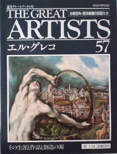【中古】週刊　グレート・アーティスト　57　エル・グレコ [分冊百科・西洋絵画の巨匠たち] (週刊グレート・アーティスト)