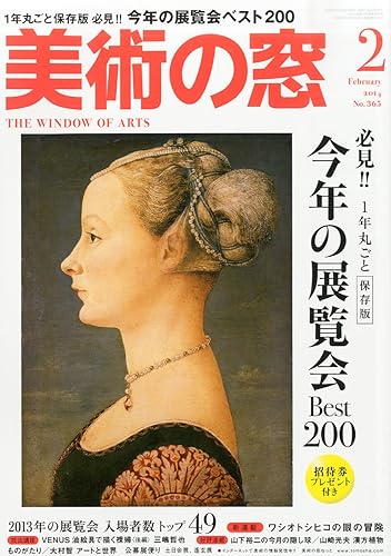 Rakuten - 【中古】(非常に良い)美術の窓 2014年 02月号