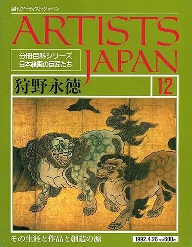 【中古】(未使用品)週刊アーティスト・ジャパン(ARTISTS JAPAN) No.12 狩野永徳(分...