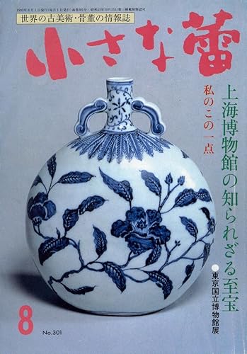 【中古】(未使用品)小さな蕾 1993年 08月号